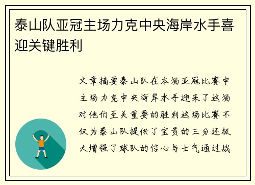 泰山队亚冠主场力克中央海岸水手喜迎关键胜利 泰山队亚冠主场力克中央海岸水手喜迎关键胜利
