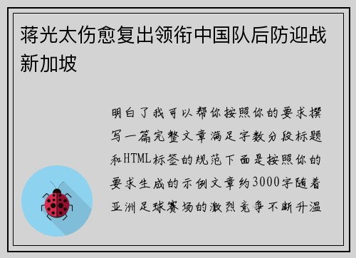 蒋光太伤愈复出领衔中国队后防迎战新加坡 蒋光太伤愈复出领衔中国队后防迎战新加坡
