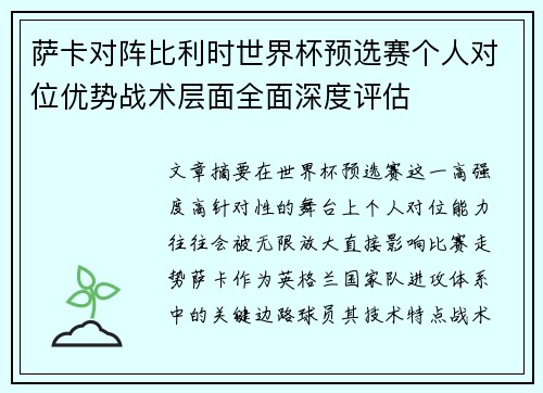 萨卡对阵比利时世界杯预选赛个人对位优势战术层面全面深度评估