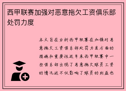 西甲联赛加强对恶意拖欠工资俱乐部处罚力度 西甲联赛加强对恶意拖欠工资俱乐部处罚力度