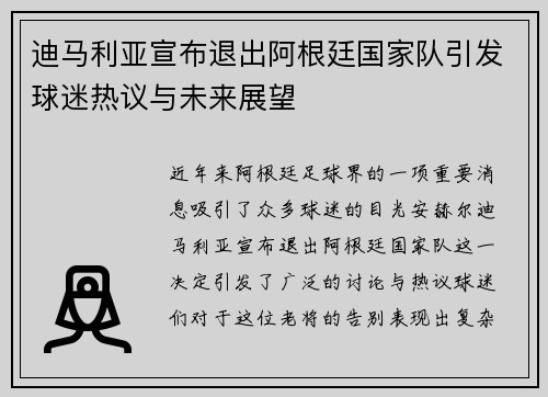迪马利亚宣布退出阿根廷国家队引发球迷热议与未来展望 迪马利亚宣布退出阿根廷国家队引发球迷热议与未来展望