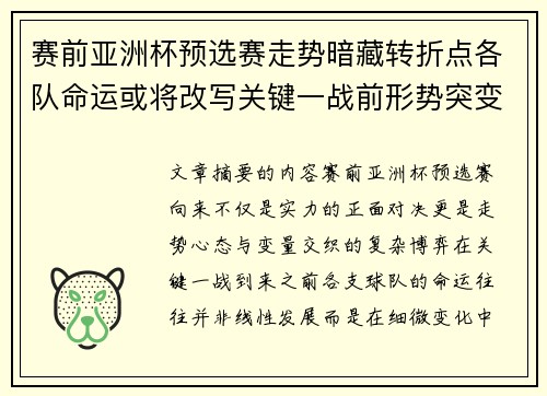 赛前亚洲杯预选赛走势暗藏转折点各队命运或将改写关键一战前形势突变 赛前亚洲杯预选赛走势暗藏转折点各队命运或将改写关键一战前形势突变