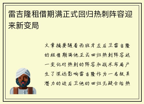 雷吉隆租借期满正式回归热刺阵容迎来新变局