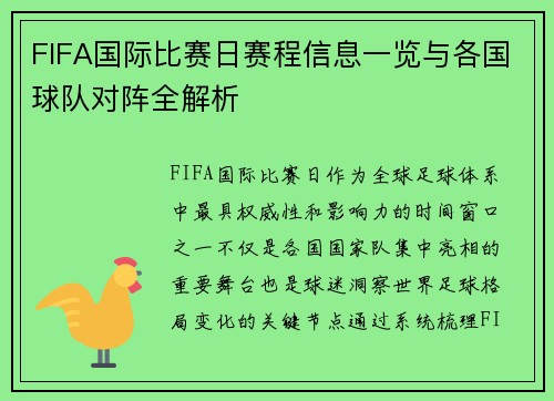 FIFA国际比赛日赛程信息一览与各国球队对阵全解析 FIFA国际比赛日赛程信息一览与各国球队对阵全解析