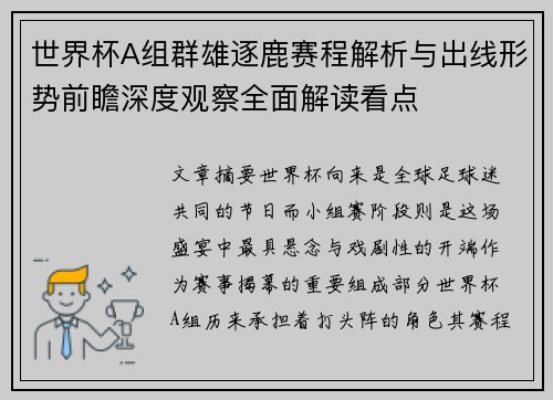 世界杯A组群雄逐鹿赛程解析与出线形势前瞻深度观察全面解读看点 世界杯A组群雄逐鹿赛程解析与出线形势前瞻深度观察全面解读看点