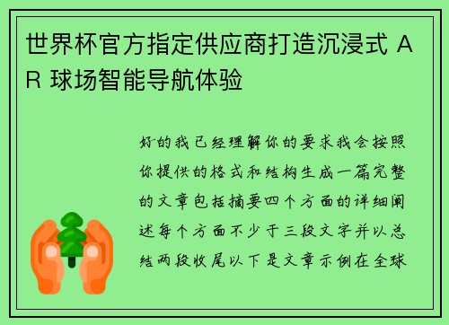 世界杯官方指定供应商打造沉浸式 AR 球场智能导航体验 世界杯官方指定供应商打造沉浸式 AR 球场智能导航体验