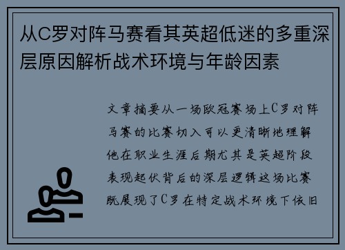 从C罗对阵马赛看其英超低迷的多重深层原因解析战术环境与年龄因素 从C罗对阵马赛看其英超低迷的多重深层原因解析战术环境与年龄因素