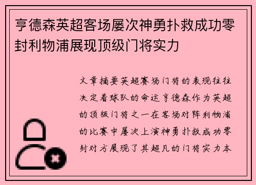 亨德森英超客场屡次神勇扑救成功零封利物浦展现顶级门将实力 亨德森英超客场屡次神勇扑救成功零封利物浦展现顶级门将实力