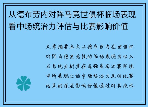 从德布劳内对阵马竞世俱杯临场表现看中场统治力评估与比赛影响价值 从德布劳内对阵马竞世俱杯临场表现看中场统治力评估与比赛影响价值