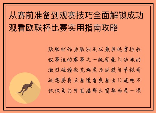 从赛前准备到观赛技巧全面解锁成功观看欧联杯比赛实用指南攻略 从赛前准备到观赛技巧全面解锁成功观看欧联杯比赛实用指南攻略
