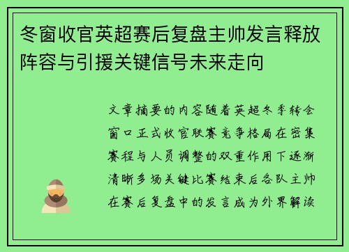 冬窗收官英超赛后复盘主帅发言释放阵容与引援关键信号未来走向 冬窗收官英超赛后复盘主帅发言释放阵容与引援关键信号未来走向