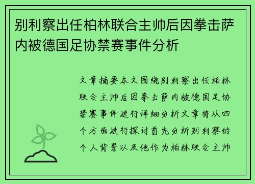 别利察出任柏林联合主帅后因拳击萨内被德国足协禁赛事件分析 别利察出任柏林联合主帅后因拳击萨内被德国足协禁赛事件分析