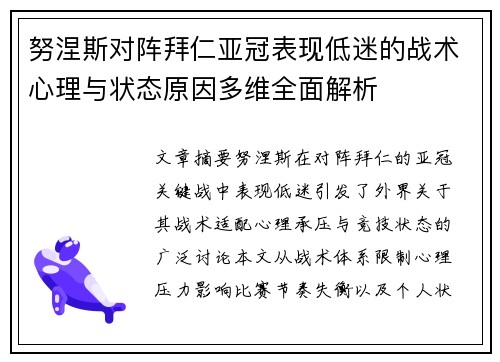 努涅斯对阵拜仁亚冠表现低迷的战术心理与状态原因多维全面解析 努涅斯对阵拜仁亚冠表现低迷的战术心理与状态原因多维全面解析