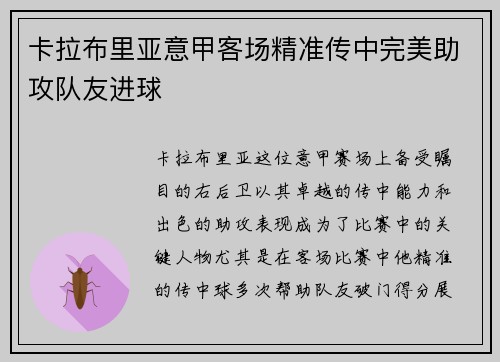 卡拉布里亚意甲客场精准传中完美助攻队友进球 卡拉布里亚意甲客场精准传中完美助攻队友进球