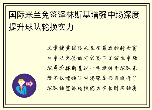 国际米兰免签泽林斯基增强中场深度提升球队轮换实力