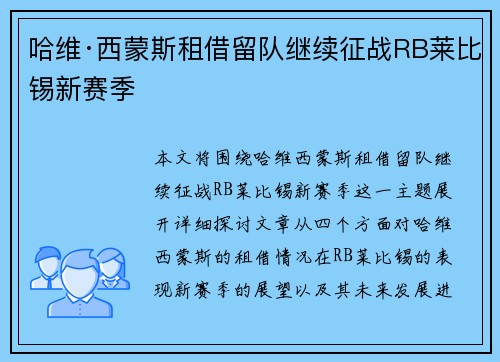 哈维·西蒙斯租借留队继续征战RB莱比锡新赛季 哈维·西蒙斯租借留队继续征战RB莱比锡新赛季