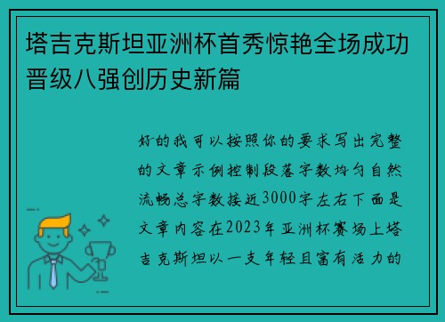塔吉克斯坦亚洲杯首秀惊艳全场成功晋级八强创历史新篇 塔吉克斯坦亚洲杯首秀惊艳全场成功晋级八强创历史新篇