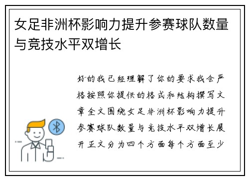 女足非洲杯影响力提升参赛球队数量与竞技水平双增长 女足非洲杯影响力提升参赛球队数量与竞技水平双增长