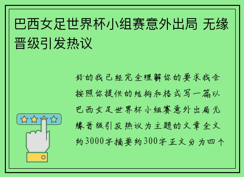 巴西女足世界杯小组赛意外出局 无缘晋级引发热议 巴西女足世界杯小组赛意外出局 无缘晋级引发热议