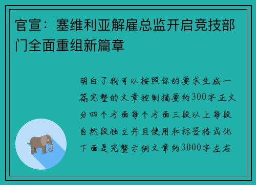 官宣：塞维利亚解雇总监开启竞技部门全面重组新篇章