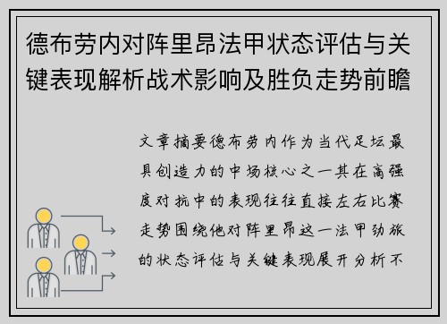 德布劳内对阵里昂法甲状态评估与关键表现解析战术影响及胜负走势前瞻