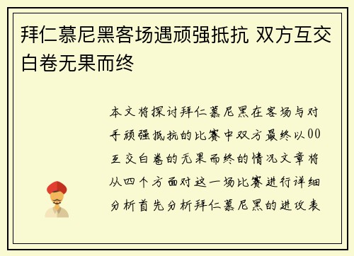 拜仁慕尼黑客场遇顽强抵抗 双方互交白卷无果而终
