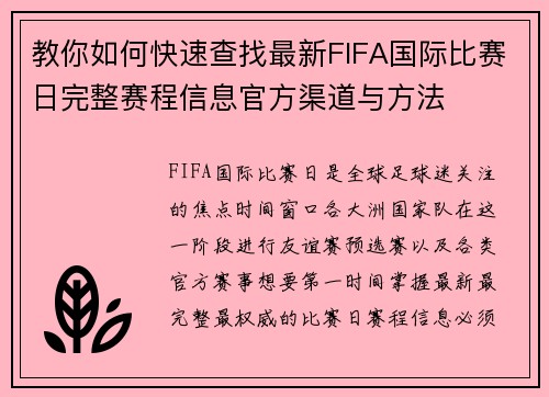 教你如何快速查找最新FIFA国际比赛日完整赛程信息官方渠道与方法