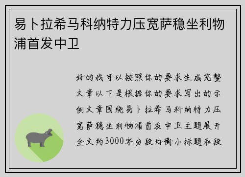 易卜拉希马科纳特力压宽萨稳坐利物浦首发中卫