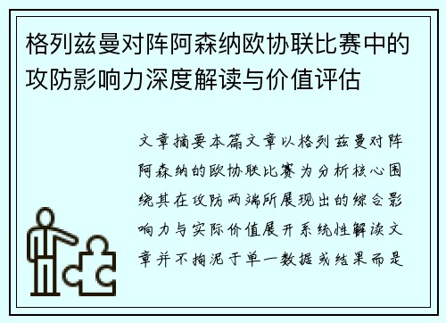格列兹曼对阵阿森纳欧协联比赛中的攻防影响力深度解读与价值评估 格列兹曼对阵阿森纳欧协联比赛中的攻防影响力深度解读与价值评估
