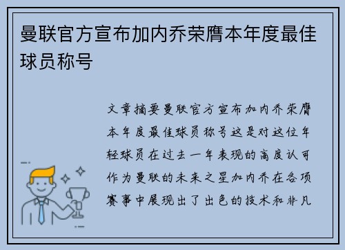 曼联官方宣布加内乔荣膺本年度最佳球员称号