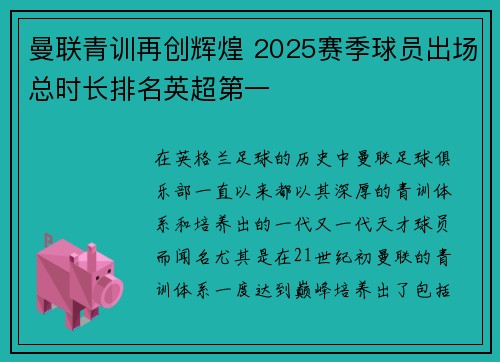 曼联青训再创辉煌 2025赛季球员出场总时长排名英超第一 曼联青训再创辉煌 2025赛季球员出场总时长排名英超第一