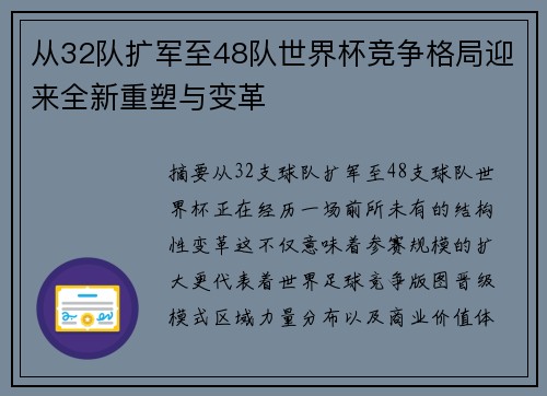从32队扩军至48队世界杯竞争格局迎来全新重塑与变革 从32队扩军至48队世界杯竞争格局迎来全新重塑与变革