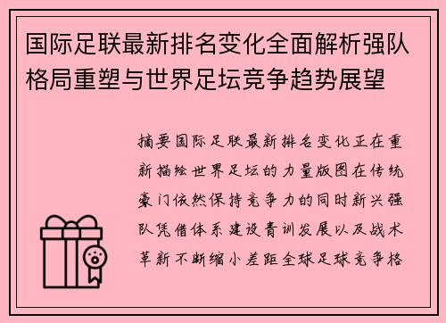 国际足联最新排名变化全面解析强队格局重塑与世界足坛竞争趋势展望